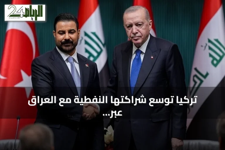 تركيا توسع شراكتها النفطية مع العراق عبر انضمام شركة البترول التركية لمشروع كركوك