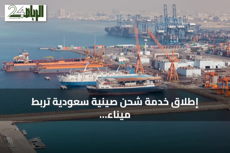 إطلاق خدمة شحن صينية سعودية تربط ميناء جدة بعدة موانئ آسيوية رئيسية