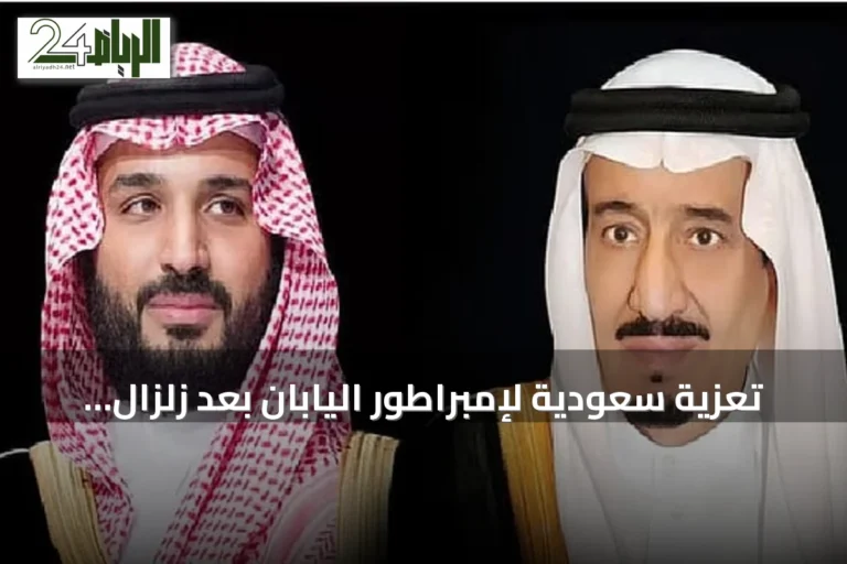 تعزية سعودية لإمبراطور اليابان بعد زلزال كوماموتو