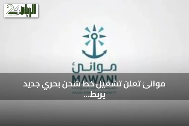 موانئ تعلن تشغيل خط شحن بحري جديد يربط جدة بموانئ عالمية