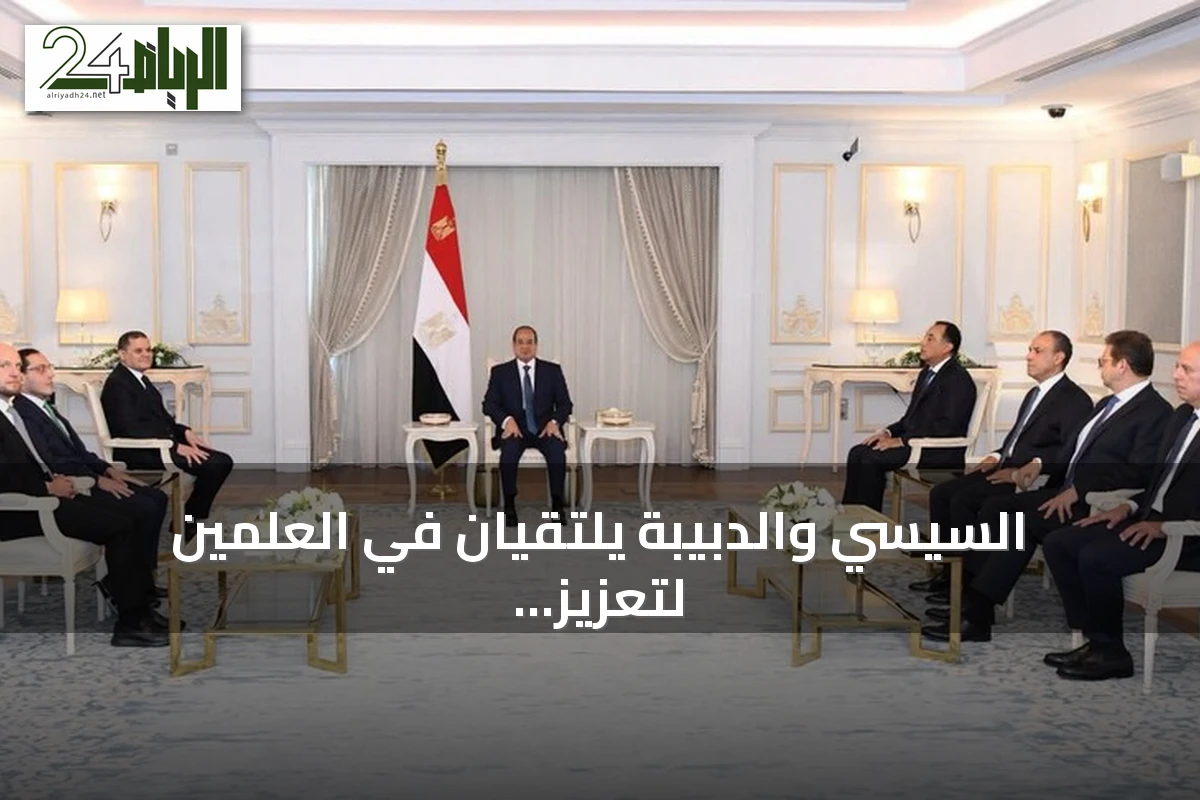 السيسي والدبيبة يلتقيان في العلمين لتعزيز التعاون ودعم استقرار ليبيا