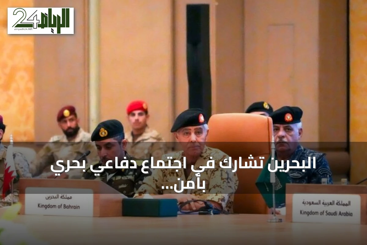 البحرين تشارك في اجتماع دفاعي بحري بأمن مضيق باب المندب