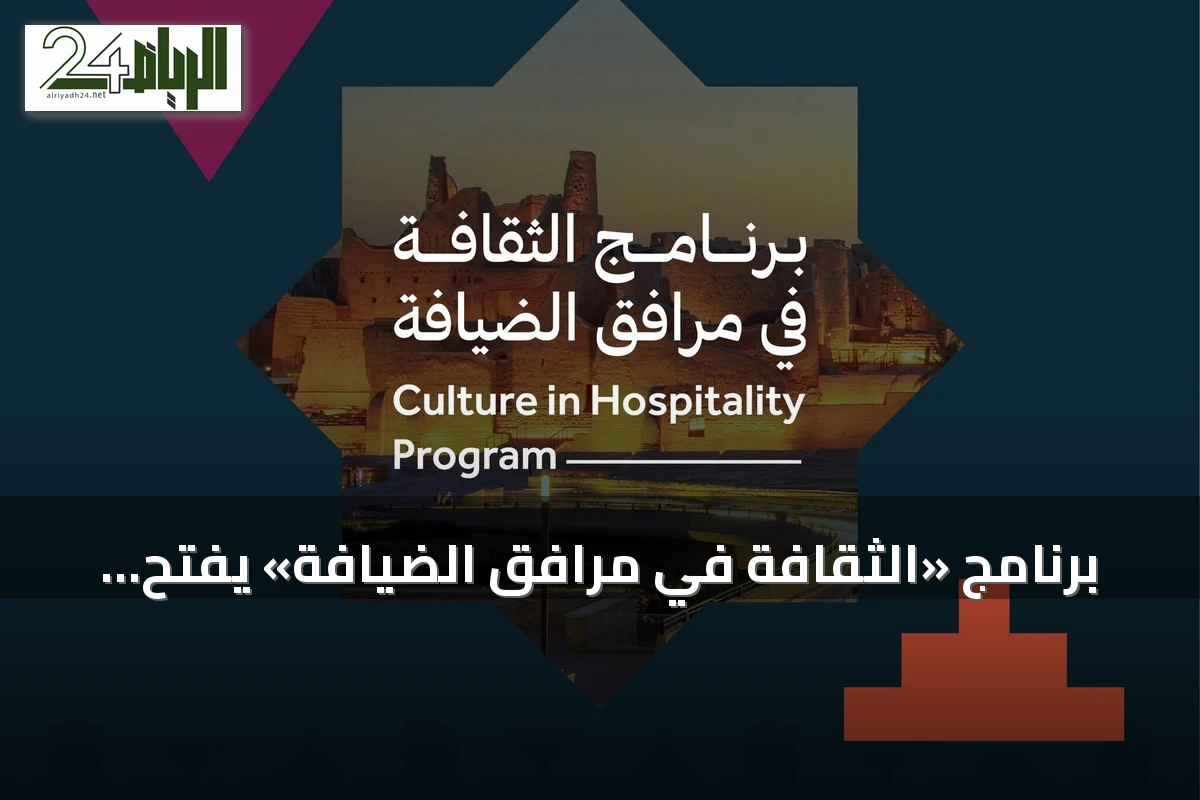 برنامج «الثقافة في مرافق الضيافة» يفتح آفاقاً جديدة للمبدعين السعوديين
