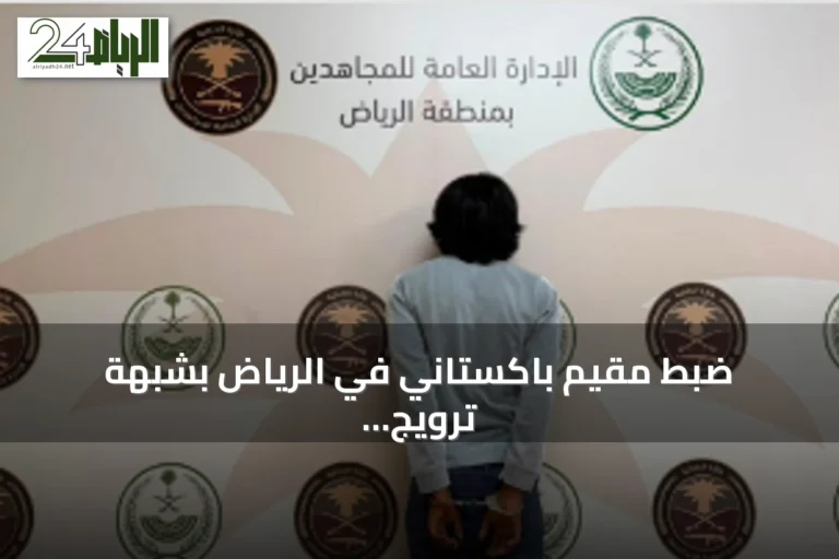 ضبط مقيم باكستاني في الرياض بشبهة ترويج مادة الشبو