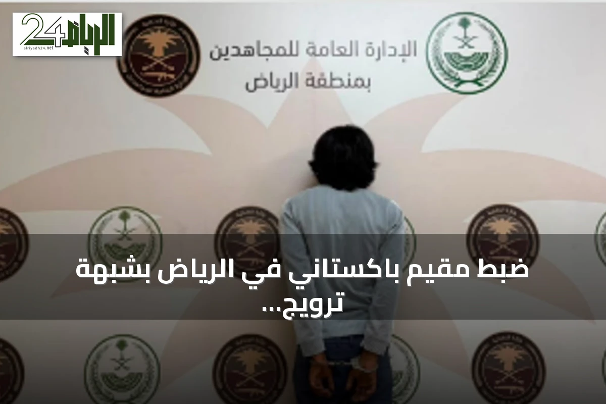 ضبط مقيم باكستاني في الرياض بشبهة ترويج مادة الشبو