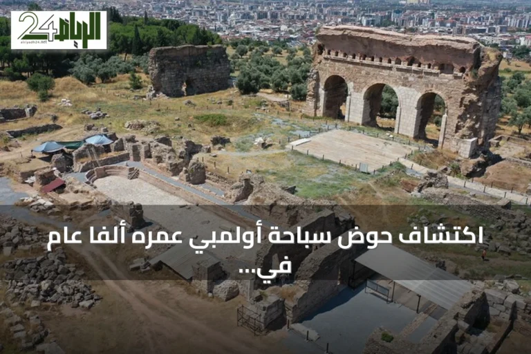 اكتشاف حوض سباحة أولمبي عمره ألفا عام في مدينة تراليس الأثرية بغرب تركيا