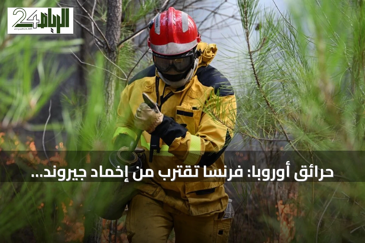 حرائق أوروبا: فرنسا تقترب من إخماد جيروند وإسبانيا ترفع الطوارئ