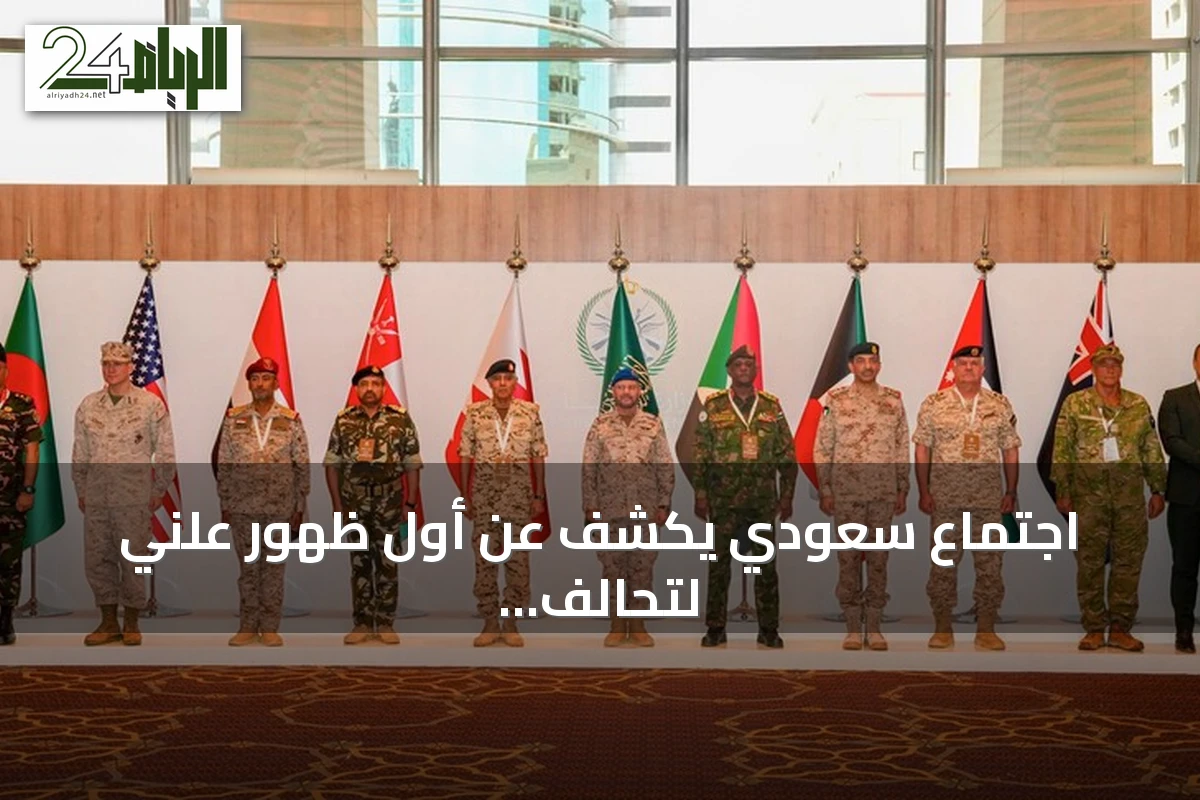 اجتماع سعودي يكشف عن أول ظهور علني لتحالف بحري لحماية باب المندب