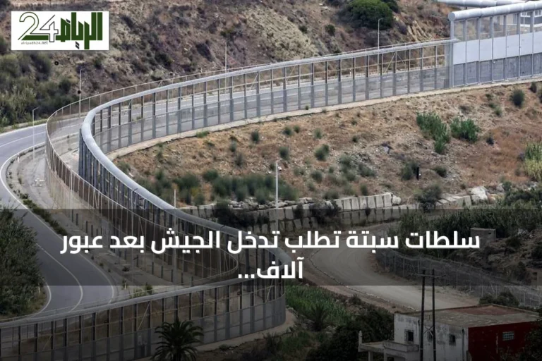 سلطات سبتة تطلب تدخل الجيش بعد عبور آلاف المهاجرين الحدود