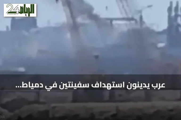 عرب يدينون استهداف سفينتين في دمياط بطائرة مسيرة ويحذرون من تصعيد الصراع