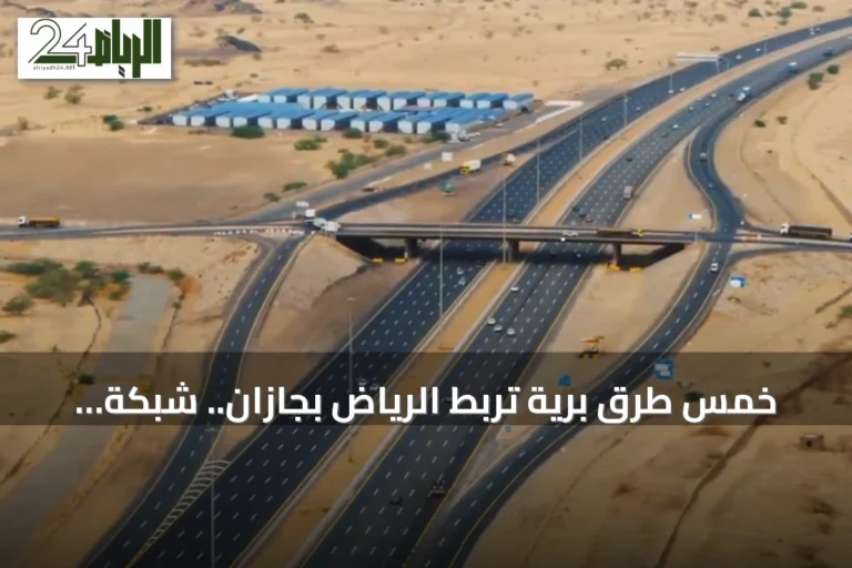 خمس طرق برية تربط الرياض بجازان.. شبكة متطورة تدعم السياحة والزراعة