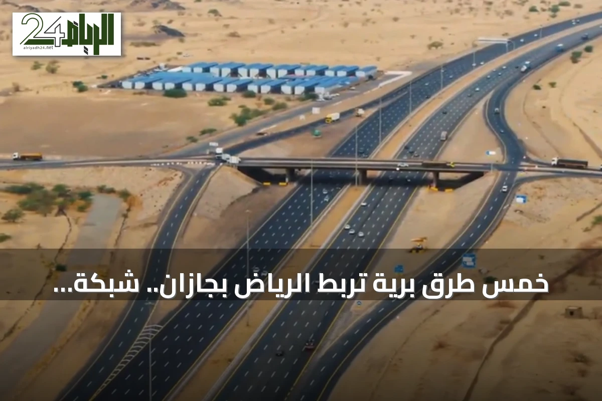 خمس طرق برية تربط الرياض بجازان.. شبكة متطورة تدعم السياحة والزراعة