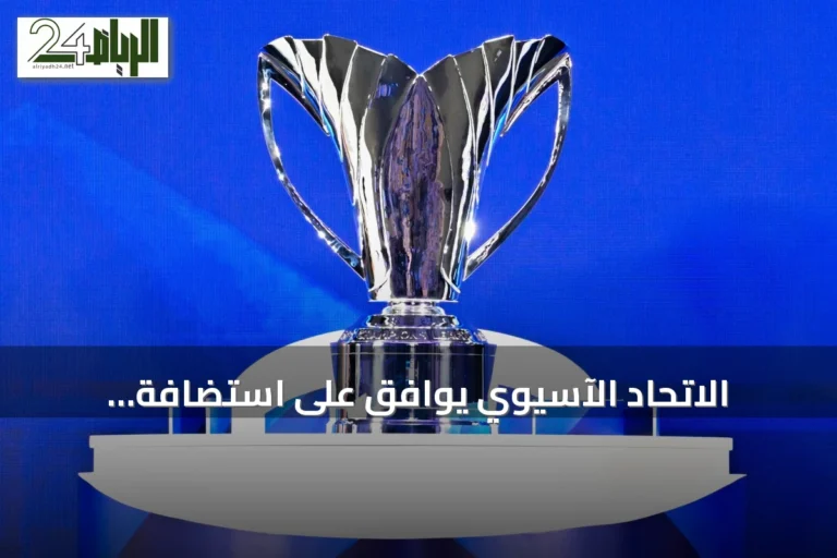 الاتحاد الآسيوي يوافق على استضافة السعودية للأدوار النهائية لدوري أبطال آسيا للنخبة لثلاثة مواسم