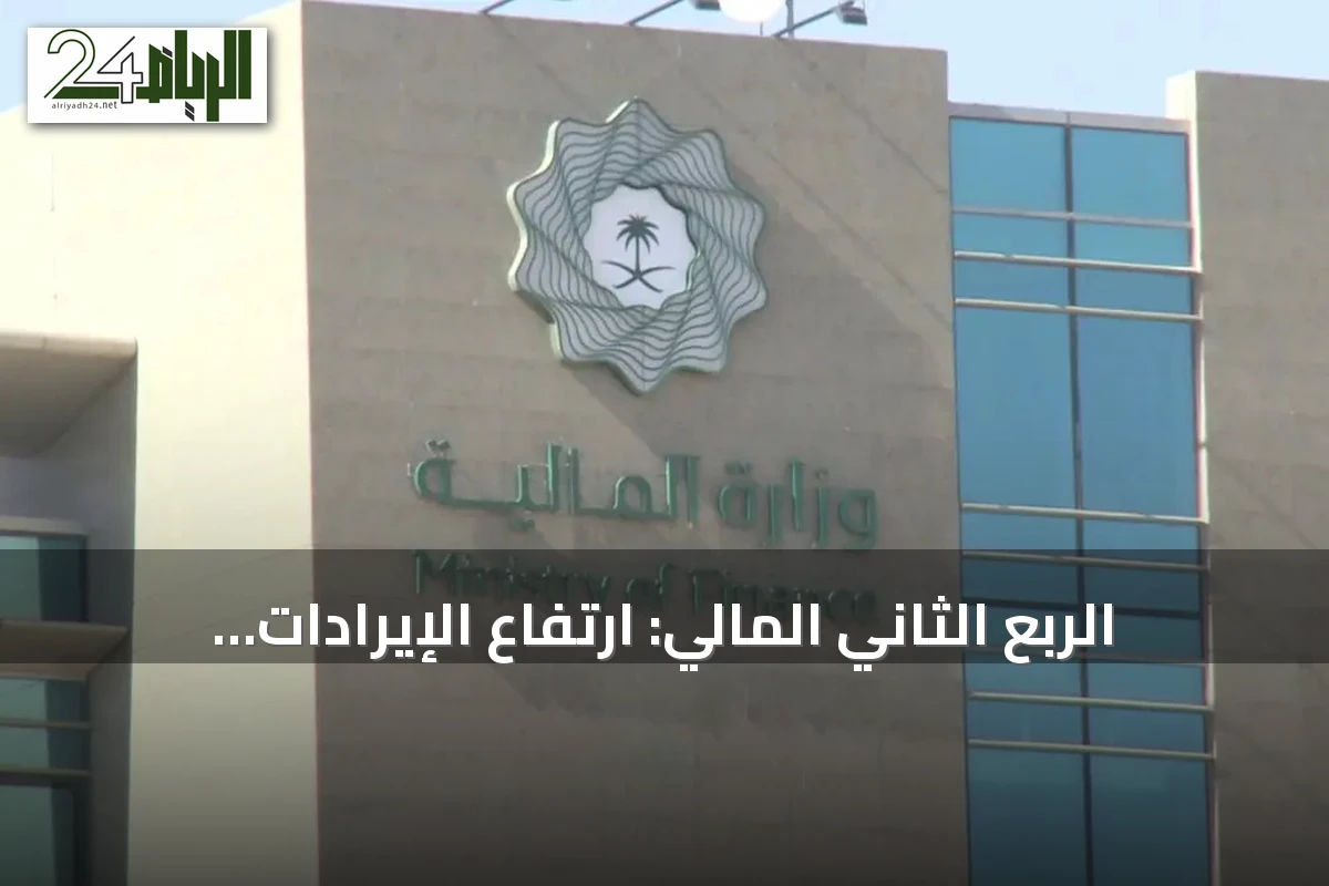 الربع الثاني المالي: ارتفاع الإيرادات بنسبة 11% وتراجع المصروفات إلى 373.073 مليار ريال