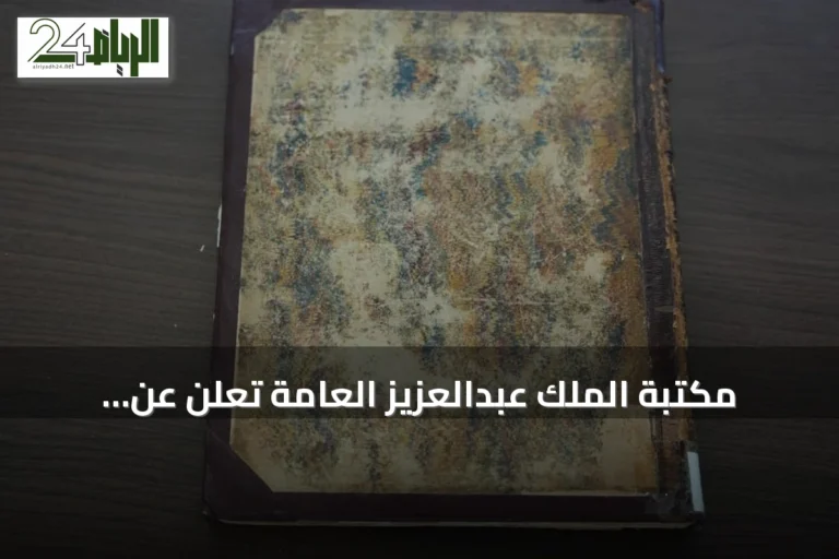 مكتبة الملك عبدالعزيز العامة تُعلن عن اقتنائها أول ترجمة إنجليزية لرحلات ابن بطوطة
