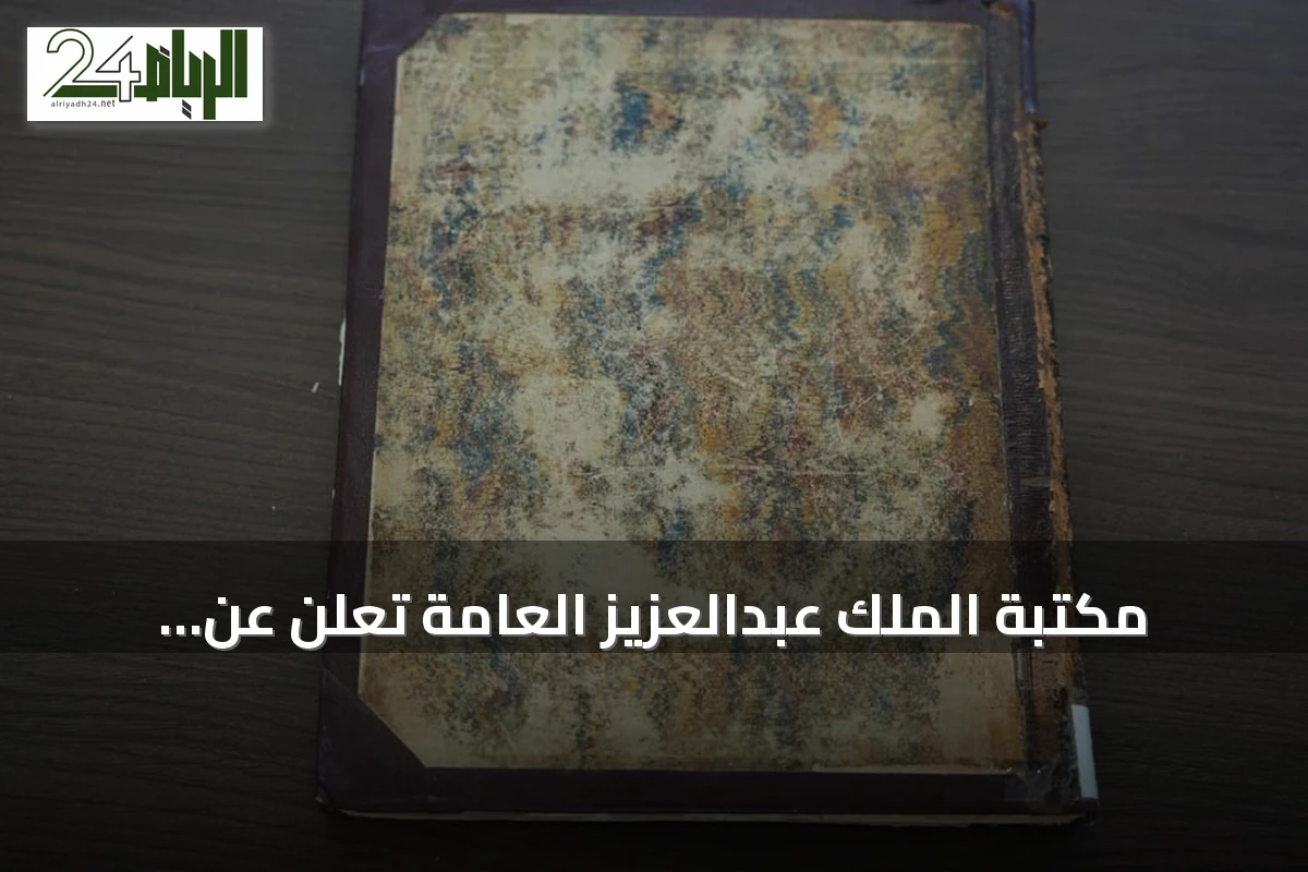 مكتبة الملك عبدالعزيز العامة تُعلن عن اقتنائها أول ترجمة إنجليزية لرحلات ابن بطوطة