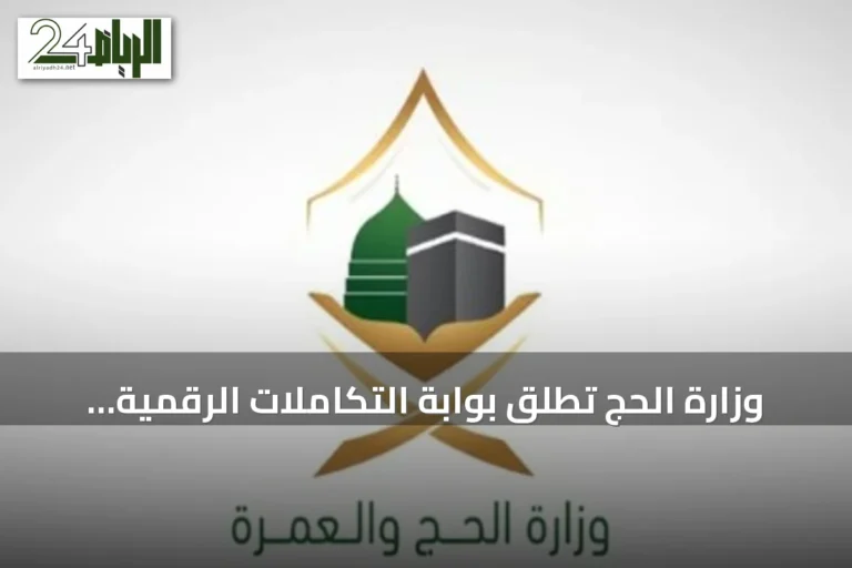 وزارة الحج تُطلق بوابة التكاملات الرقمية لربط الخدمات الإلكترونية مع الشركاء
