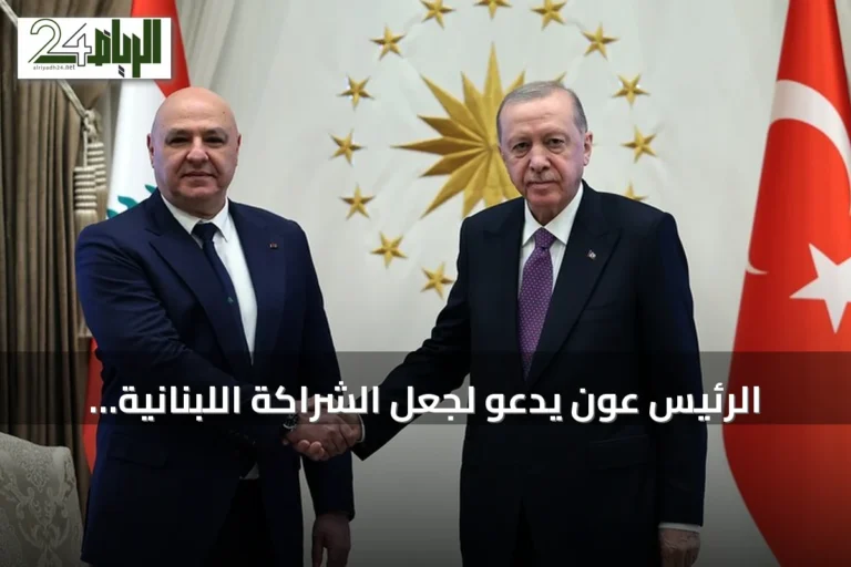 الرئيس عون يدعو لجعل الشراكة اللبنانية التركية محركاً لصنع المستقبل