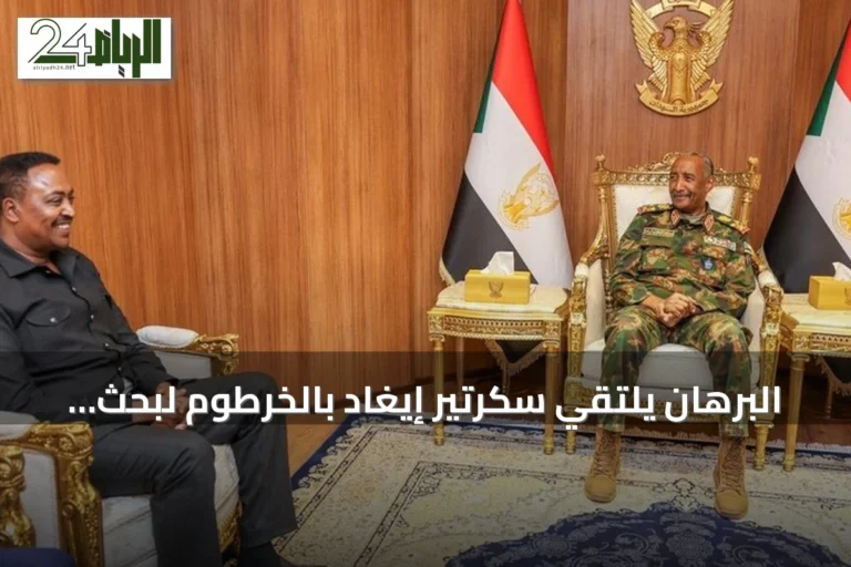البرهان يلتقي سكرتير إيغاد بالخرطوم لبحث سلام مستدام في السودان