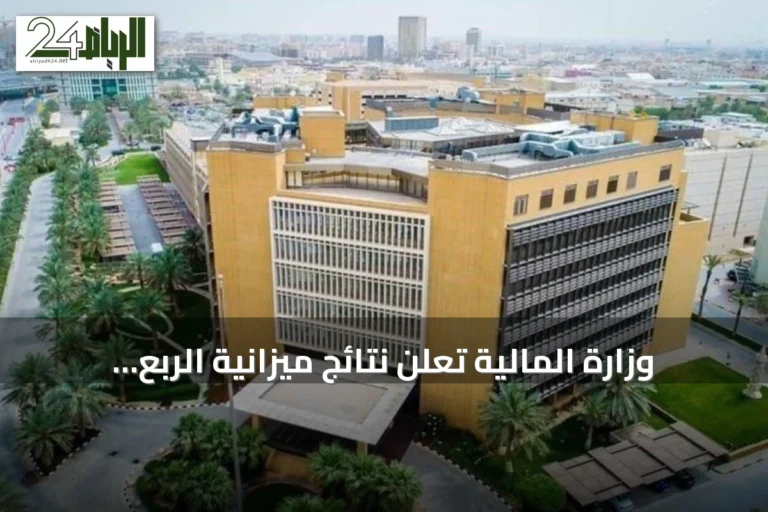 وزارة المالية تُعلن نتائج ميزانية الربع الثاني لعام 2026