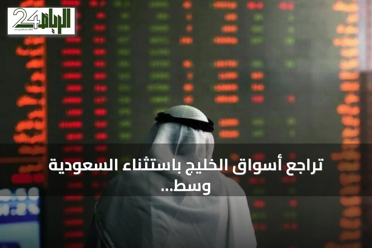 تراجع أسواق الخليج باستثناء السعودية وسط توترات إقليمية