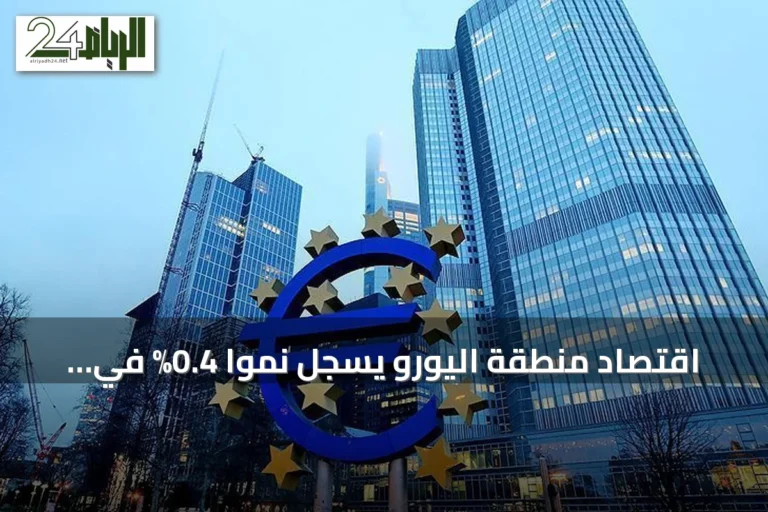 اقتصاد منطقة اليورو يسجل نمواً 0.4% في الربع الثاني 2026 متفوقاً على التوقعات