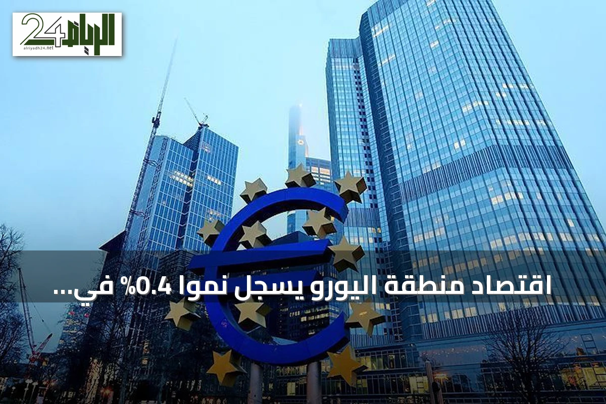 اقتصاد منطقة اليورو يسجل نمواً 0.4% في الربع الثاني 2026 متفوقاً على التوقعات