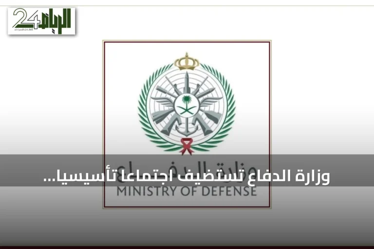 وزارة الدفاع تستضيف اجتماعاً تأسيسياً لتحالف بحري دولي بالرياض