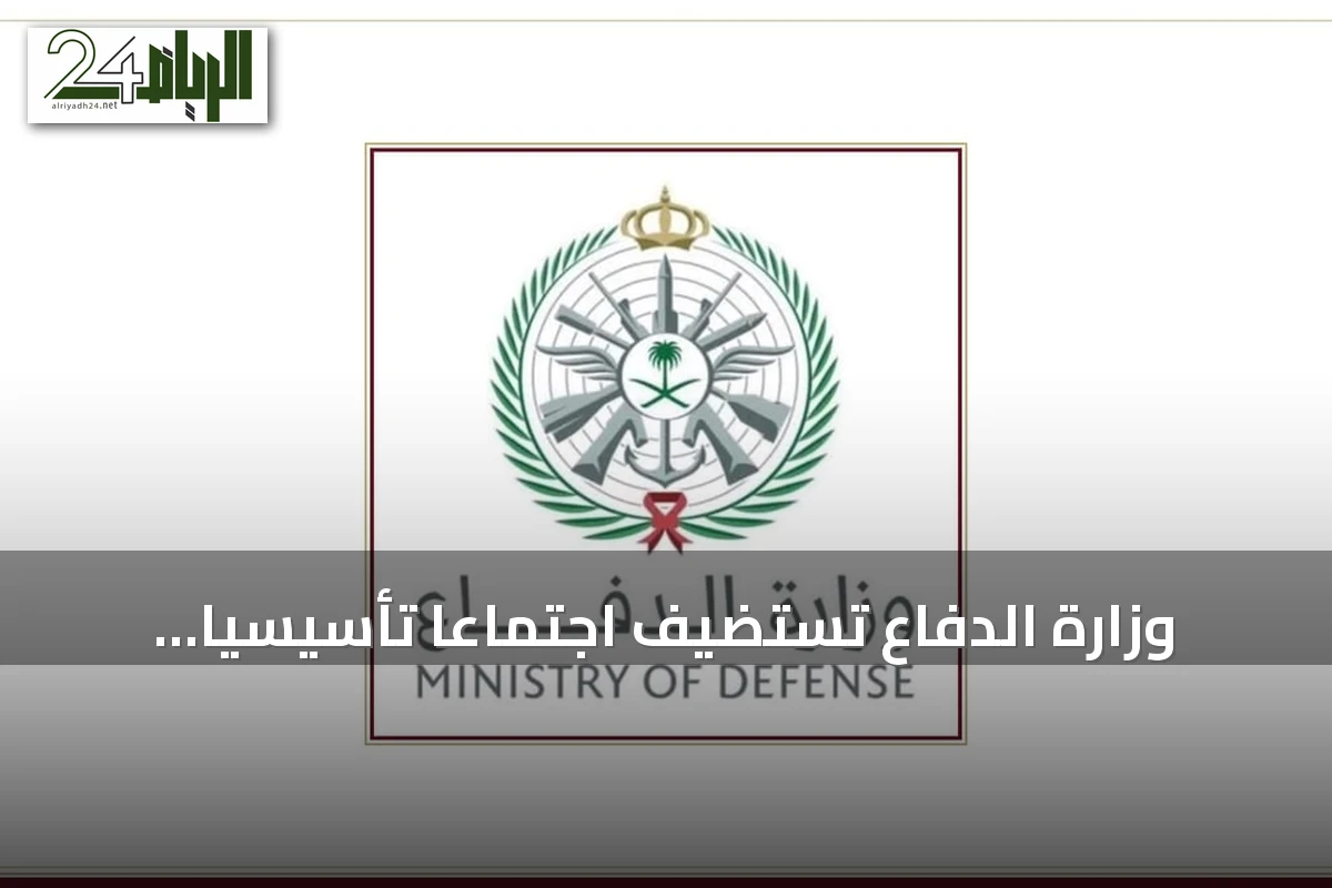 وزارة الدفاع تستضيف اجتماعاً تأسيسياً لتحالف بحري دولي بالرياض