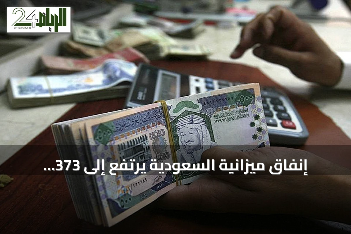 إنفاق ميزانية السعودية يرتفع إلى 373 مليار ريال في الربع الثاني من 2026