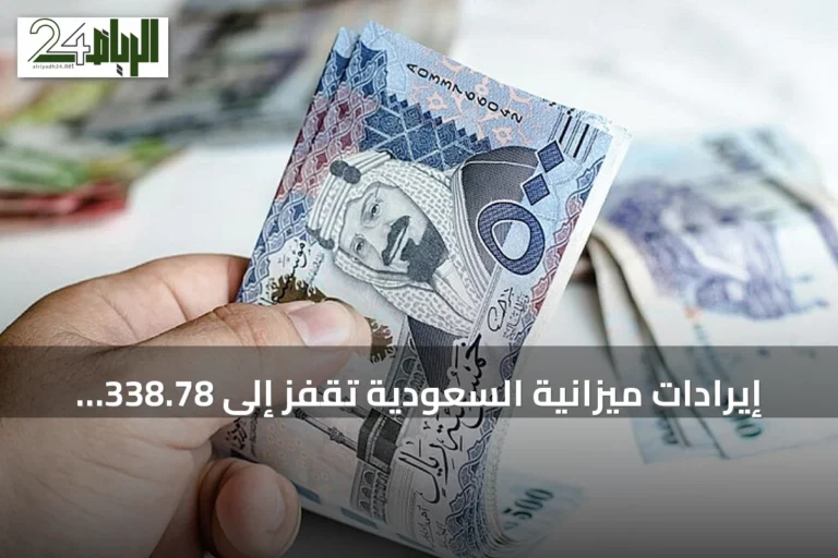 إيرادات ميزانية السعودية تقفز إلى 338.78 مليار ريال في الربع الثاني من 2026