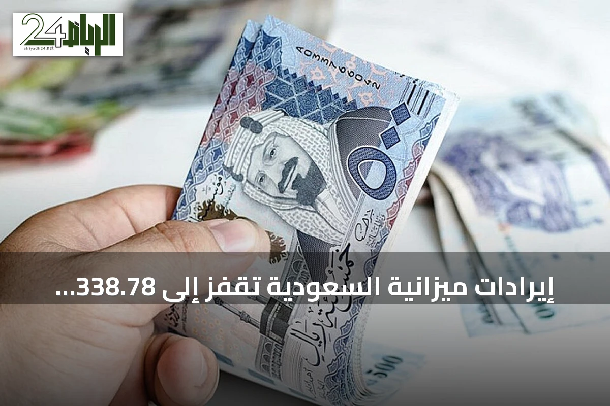 إيرادات ميزانية السعودية تقفز إلى 338.78 مليار ريال في الربع الثاني من 2026