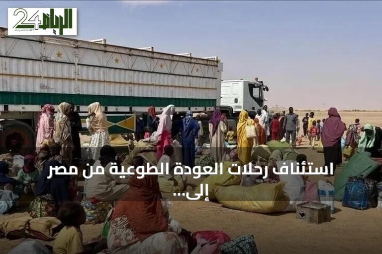 استئناف رحلات العودة الطوعية من مصر إلى السودان بنقل 1200 شخص