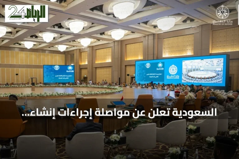 السعودية تعلن عن مواصلة إجراءات إنشاء تحالف بحري دفاعي يضم دولاً متعددة