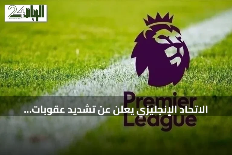 الاتحاد الإنجليزي يعلن عن تشديد عقوبات التمييز في الدوري الممتاز
