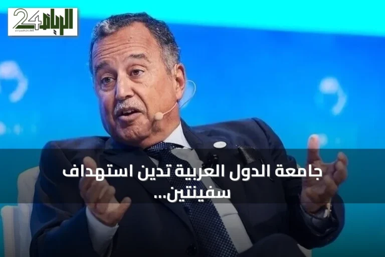 جامعة الدول العربية تدين استهداف سفينتين غاز بطائرة مسيرة وتحذر من توسيع الصراع