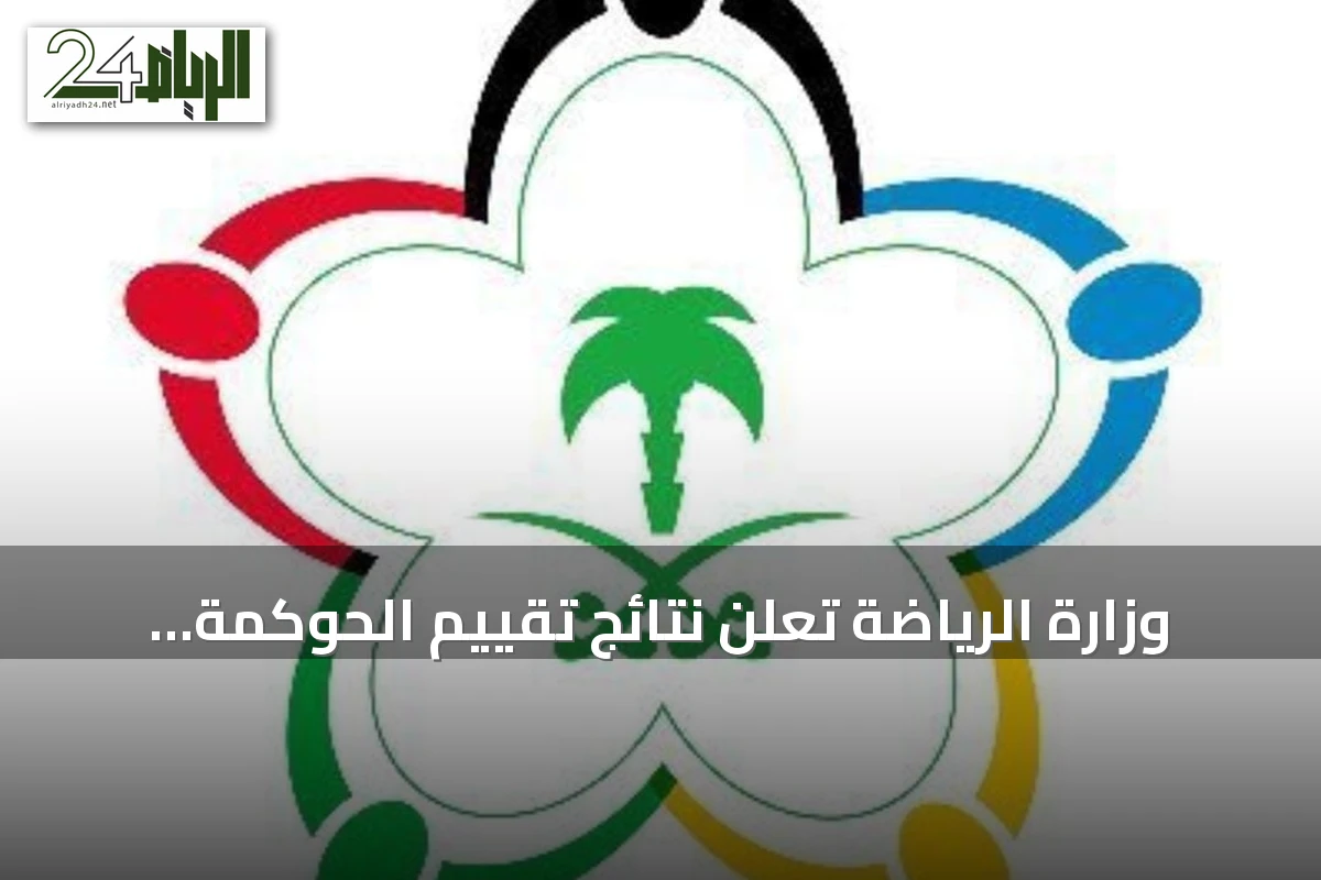 وزارة الرياضة تُعلن نتائج تقييم الحوكمة للأندية الخاصة لموسم 2025-2026