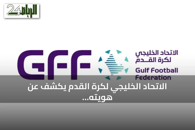 الاتحاد الخليجي لكرة القدم يكشف عن هويته البصرية الجديدة ويعلن اسمه الرسمي