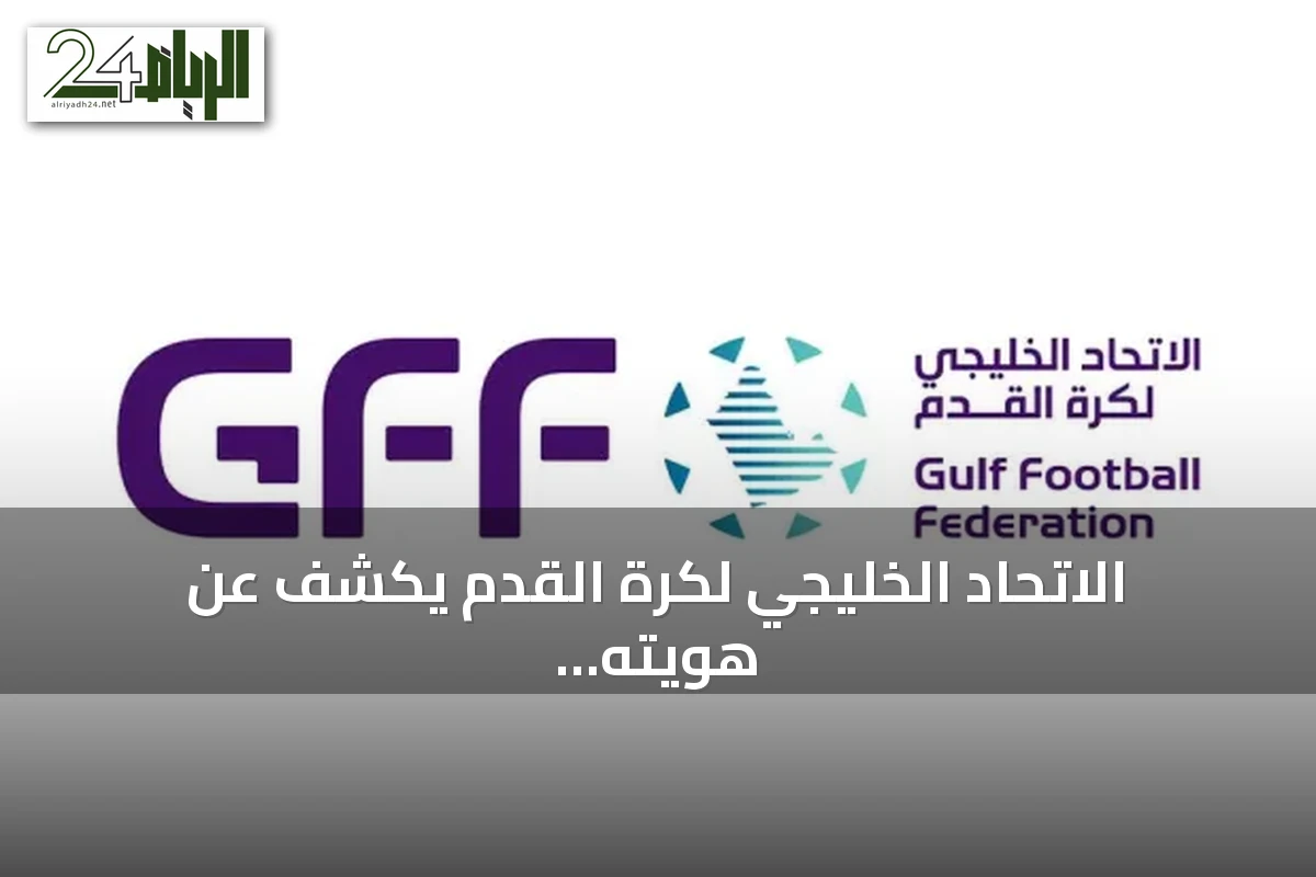 الاتحاد الخليجي لكرة القدم يكشف عن هويته البصرية الجديدة ويعلن اسمه الرسمي