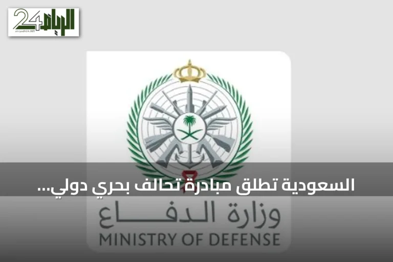 السعودية تطلق مبادرة تحالف بحري دولي لحماية الممرات الملاحية من التهديدات المتزايدة