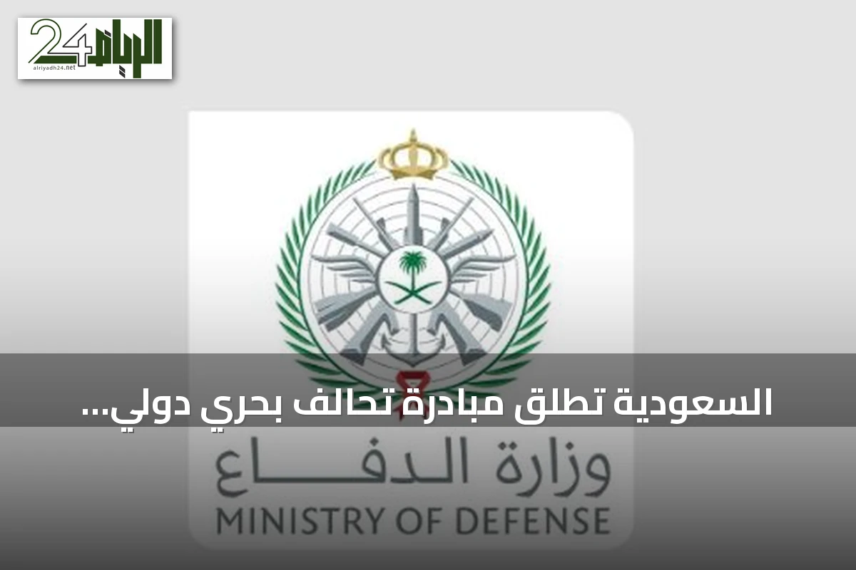 السعودية تطلق مبادرة تحالف بحري دولي لحماية الممرات الملاحية من التهديدات المتزايدة