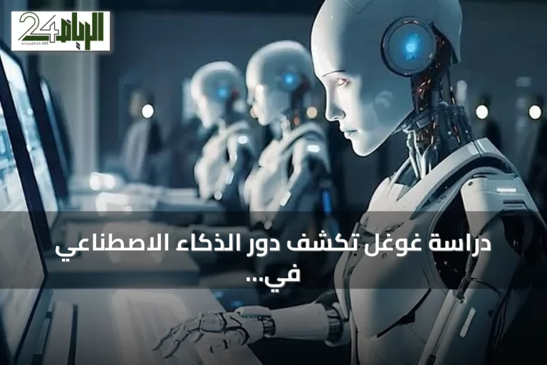 دراسة غوغل تكشف دور الذكاء الاصطناعي في العمل: مساعدة محدودة وليس بديلاً عن البشر