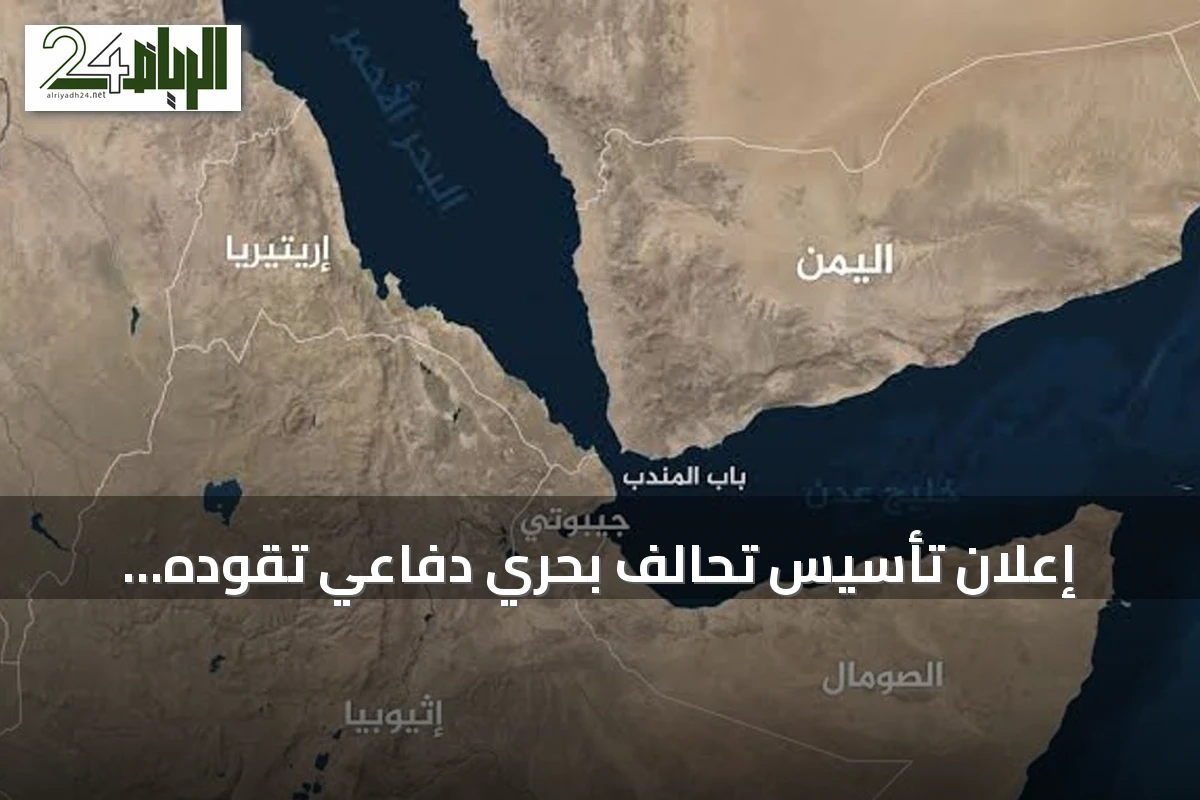 إعلان تأسيس تحالف بحري دفاعي تقوده السعودية لحماية الملاحة الدولية