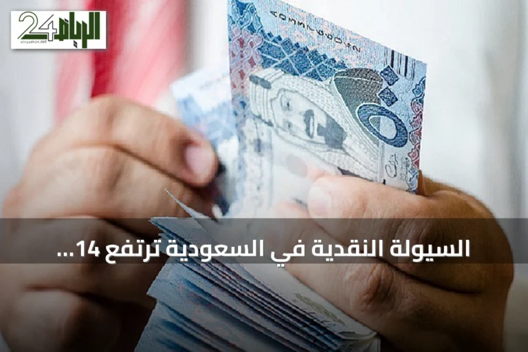 السيولة النقدية في السعودية ترتفع 14 مليار ريال خلال أسبوع