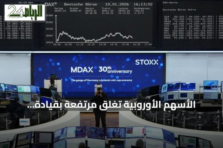 الأسهم الأوروبية تغلق مرتفعة بقيادة البنوك والشركات الصناعية