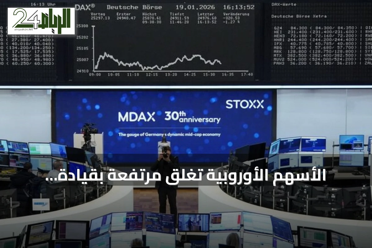 الأسهم الأوروبية تغلق مرتفعة بقيادة البنوك والشركات الصناعية