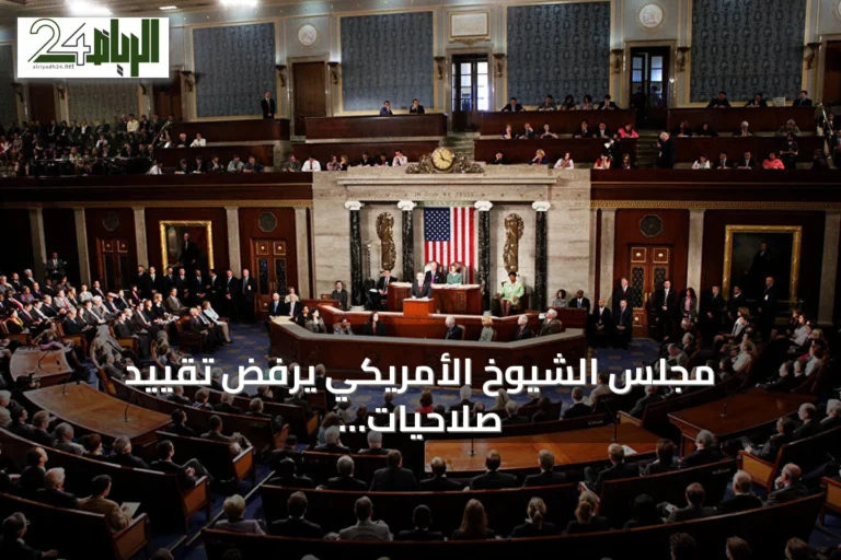 مجلس الشيوخ الأمريكي يرفض تقييد صلاحيات ترامب بشأن إيران