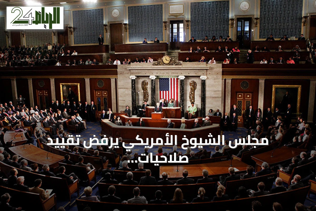 مجلس الشيوخ الأمريكي يرفض تقييد صلاحيات ترامب بشأن إيران
