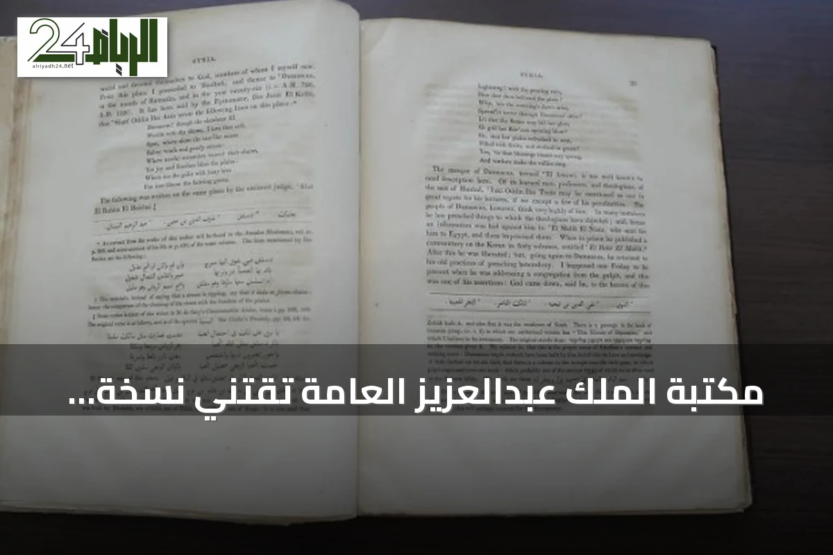 مكتبة الملك عبدالعزيز العامة تقتني نسخة نادرة من أول ترجمة إنجليزية لرحلات ابن بطوطة