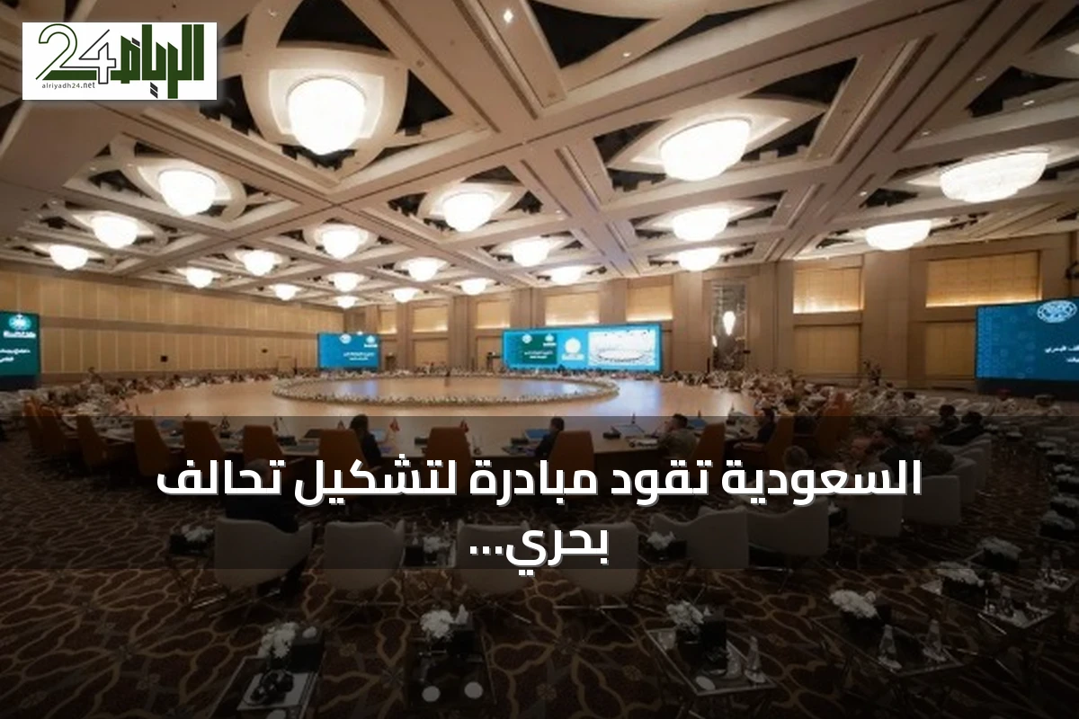 السعودية تقود مبادرة لتشكيل تحالف بحري دفاعي متعدد الجنسيات